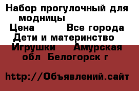 Набор прогулочный для модницы Tinker Bell › Цена ­ 800 - Все города Дети и материнство » Игрушки   . Амурская обл.,Белогорск г.